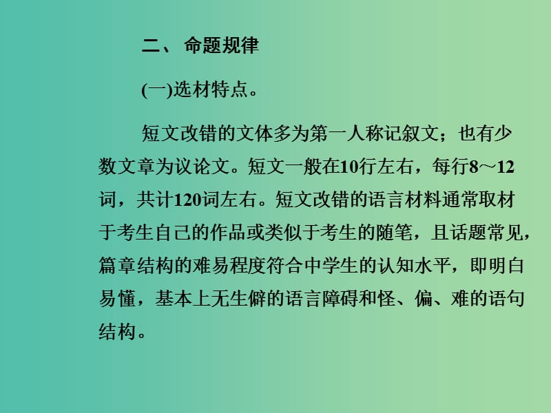 高考英语二轮复习 第三部分 写作知识 第一章 短文改错课件.ppt_第3页