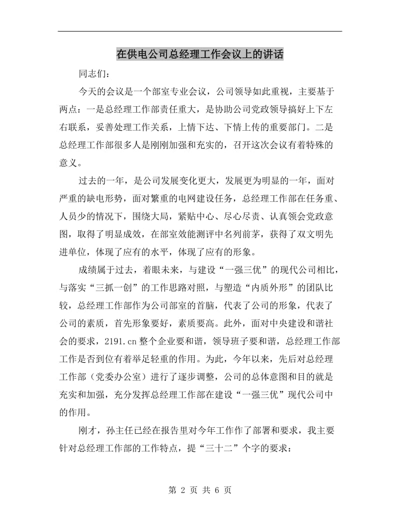 在供电公司总经理工作会议上的讲话.doc_第2页