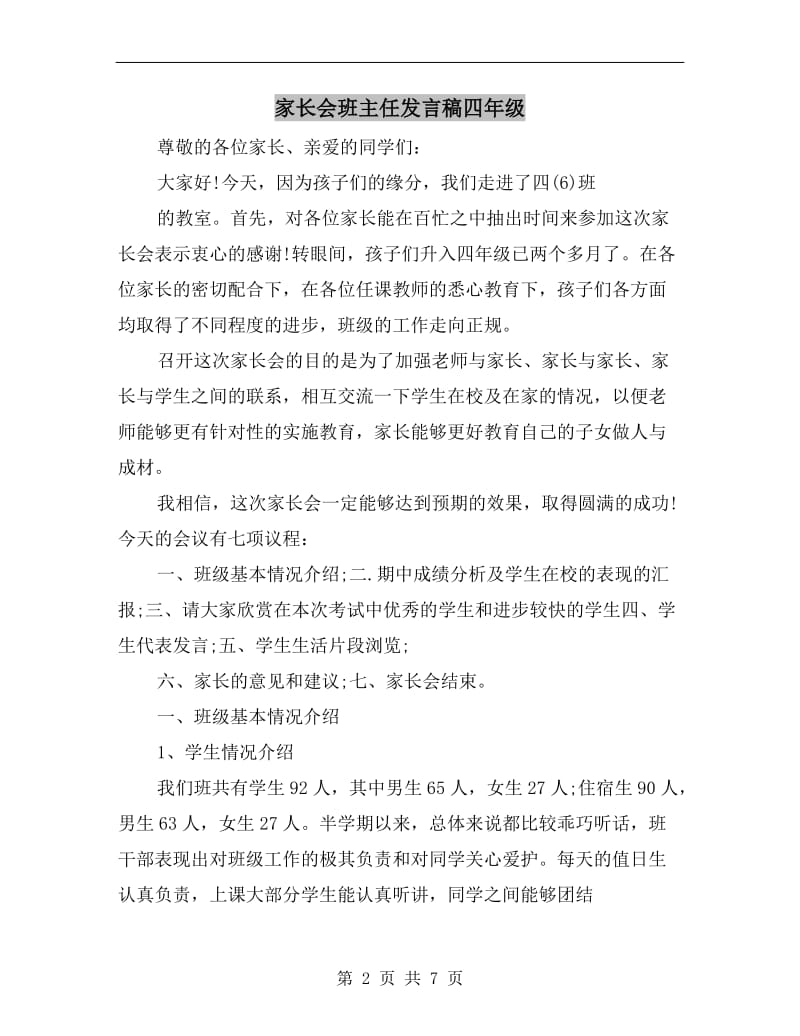 家长会班主任发言稿四年级.doc_第2页