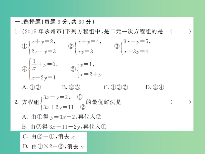 七年级数学下册 1 二元一次方程组综合测试卷课件 （新版）湘教版.ppt_第2页