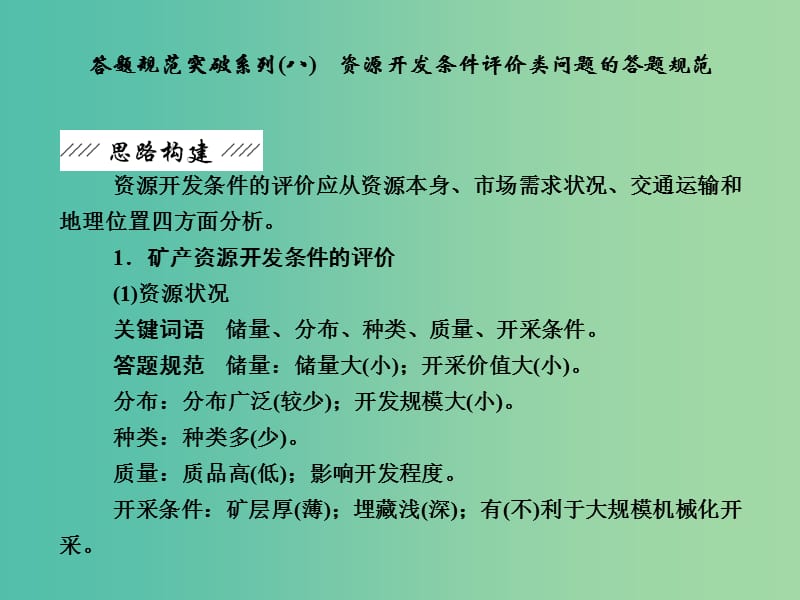 高考地理总复习 答题规范突破系列8 资源开发条件评价类问题的答题规范课件.ppt_第2页