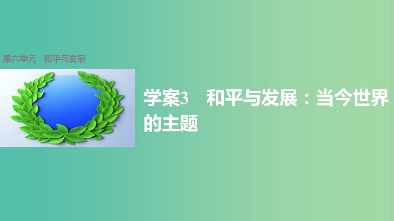 高中历史 第六单元 和平与发展 3 和平与发展：当今世界的主题课件 新人教版选修3.ppt_第1页