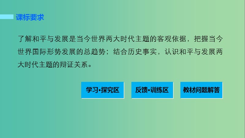 高中历史 第六单元 和平与发展 3 和平与发展：当今世界的主题课件 新人教版选修3.ppt_第2页