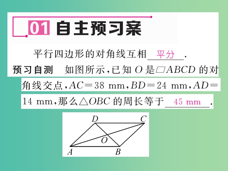 八年级数学下册 2.2.1 第2课时 平行四边形的对角线的性质课件 （新版）湘教版.ppt_第2页