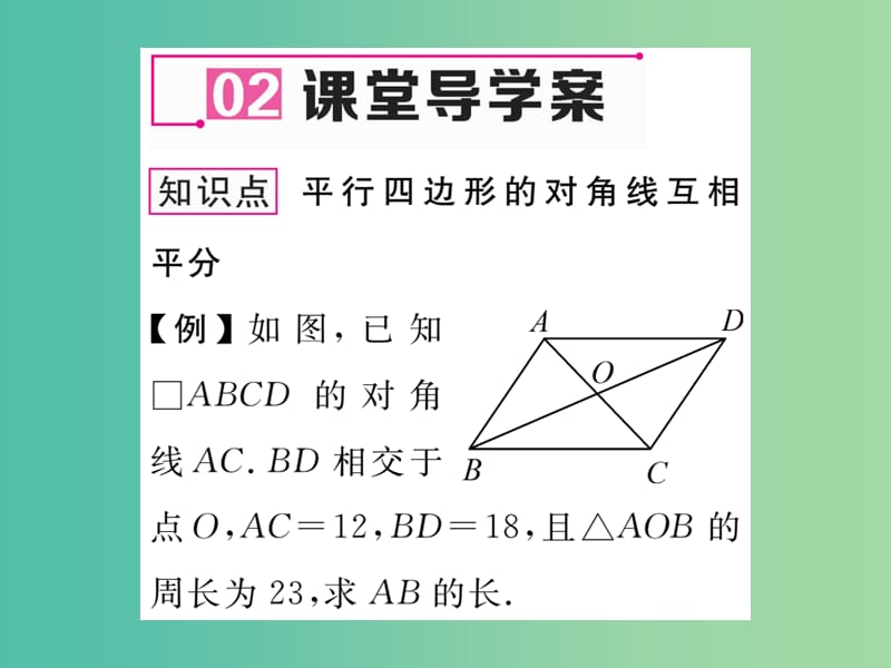 八年级数学下册 2.2.1 第2课时 平行四边形的对角线的性质课件 （新版）湘教版.ppt_第3页