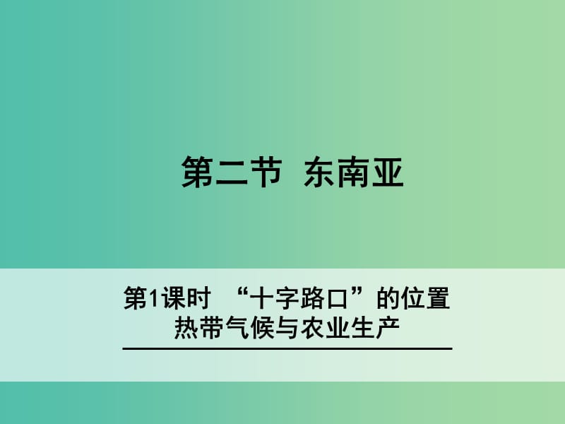 七年级地理下册 7.2 东南亚（第1课时“十字路口”的位置 热带气候与农业生产）课件 新人教版.ppt_第1页