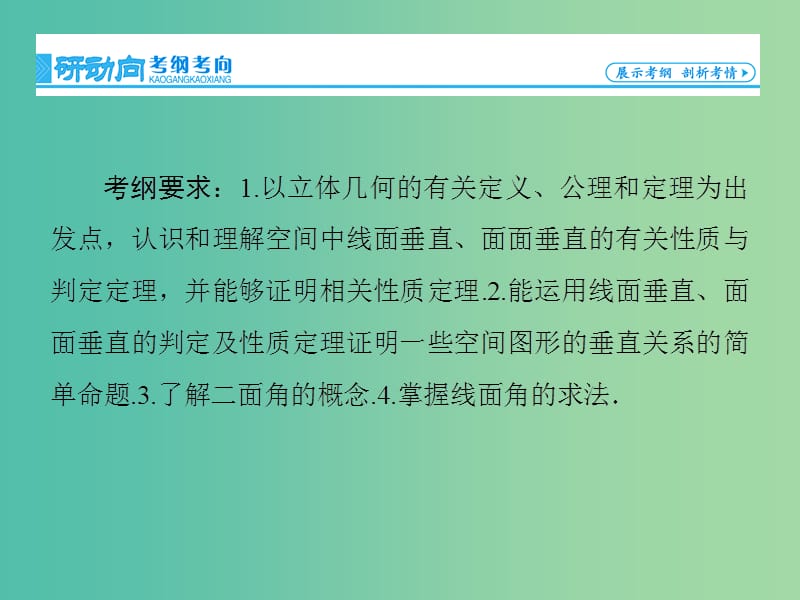 高考数学大一轮复习 第7章 第5节 直线、平面垂直的判定及其性质课件 文 新人教版.ppt_第2页