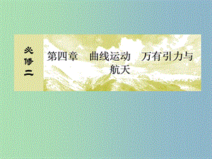 2019版高考物理一輪復(fù)習(xí) 4.3圓周運動課件.ppt