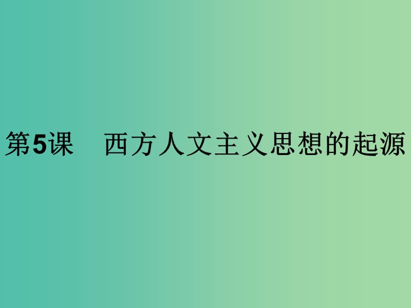 高中历史第二单元西方人文精神的起源及其发展第5课西方人文主义思想的起源课件新人教版.ppt_第1页