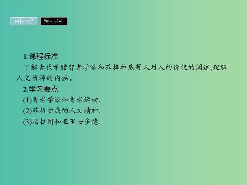 高中历史第二单元西方人文精神的起源及其发展第5课西方人文主义思想的起源课件新人教版.ppt_第2页