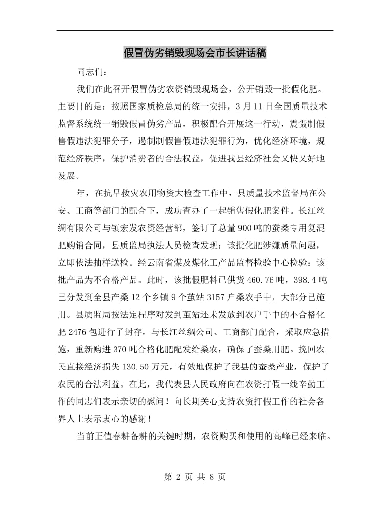 假冒伪劣销毁现场会市长讲话稿.doc_第2页