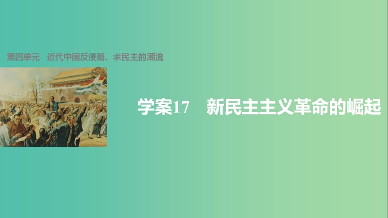 高中历史 第四单元 近代中国反侵略、求民主的潮流 17 新民主主义革命的崛起课件 新人教版必修1.ppt_第1页