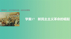 高中歷史 第四單元 近代中國反侵略、求民主的潮流 17 新民主主義革命的崛起課件 新人教版必修1.ppt