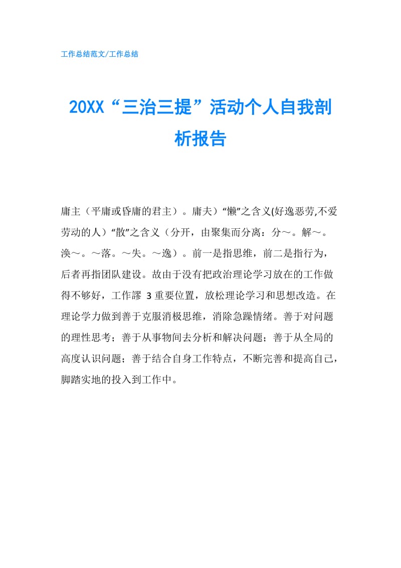 20XX“三治三提”活动个人自我剖析报告.doc_第1页