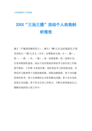 20XX“三治三提”活動個(gè)人自我剖析報(bào)告.doc