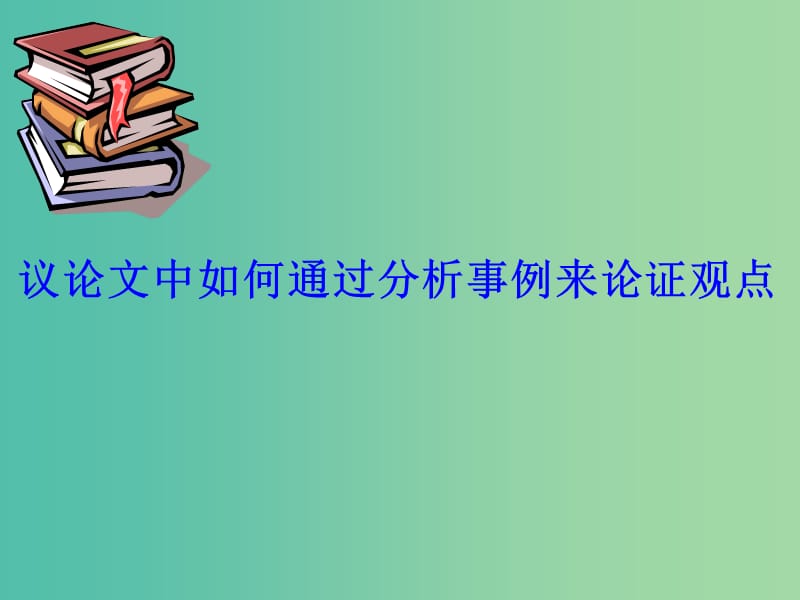 高考语文一轮复习《作文之如何议论》（二）课件.ppt_第1页