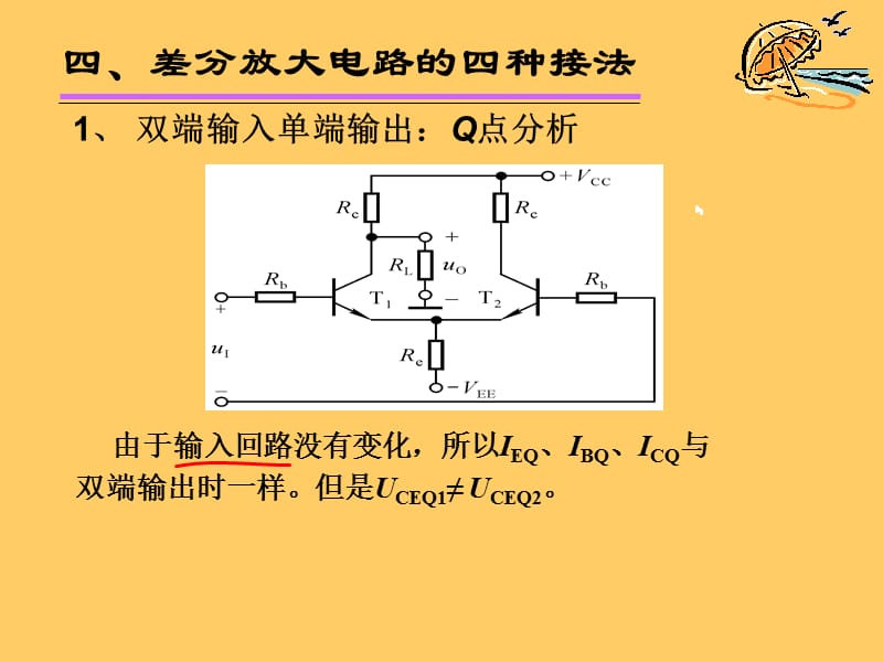 差分放大电路四种接法.ppt_第2页