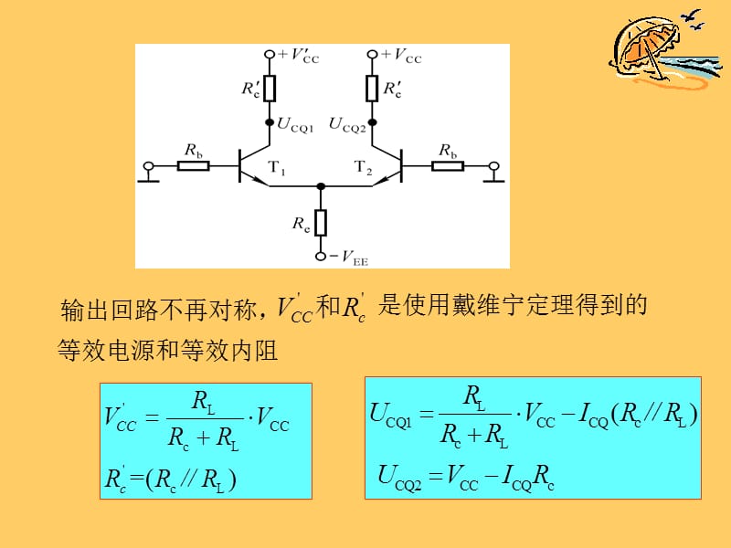 差分放大电路四种接法.ppt_第3页