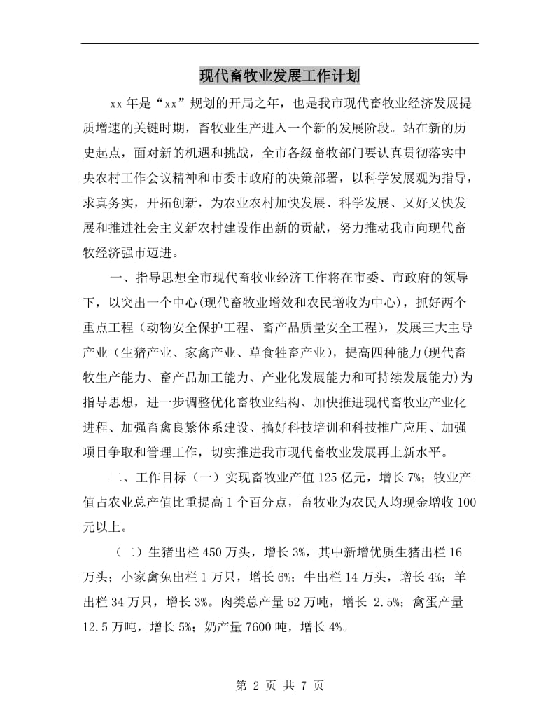 现代畜牧业发展工作计划.doc_第2页