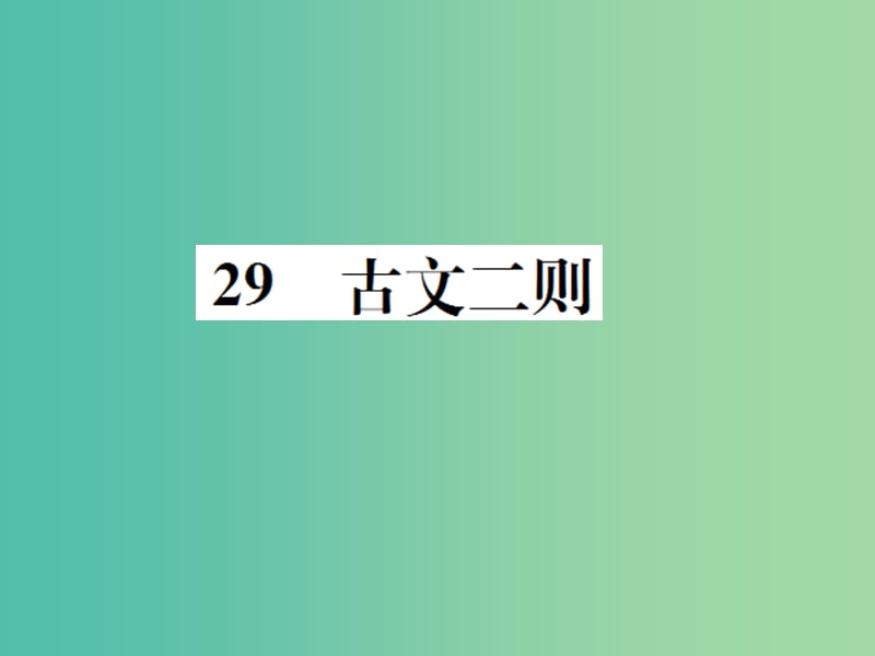 七年级语文下册 第七单元 29《古文二则》教学课件 （新版）语文版.ppt_第1页