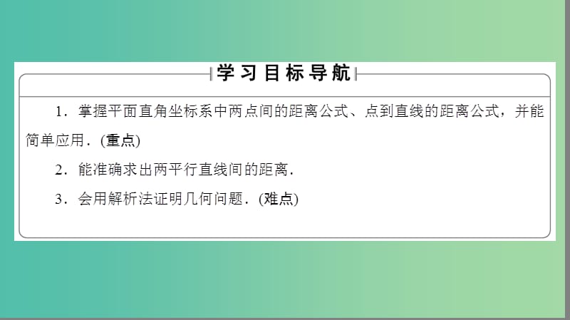 高中数学 第二章 解析几何初步 1 直线与直线的方程 1.5 平面直角坐标系中的距离公式课件 北师大版必修2.ppt_第2页