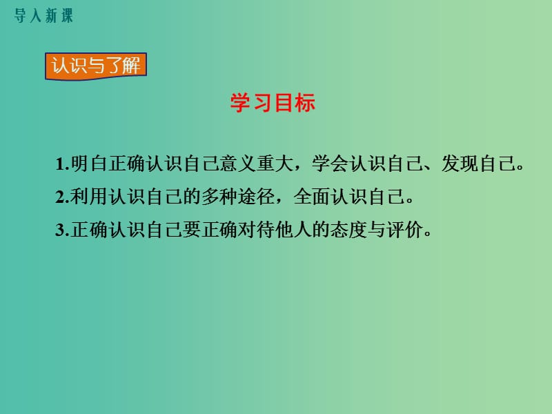 七年级政治上册 第一单元 第三课 发现自己（第1课时 认识自己）课件 新人教版（道德与法治）.ppt_第3页