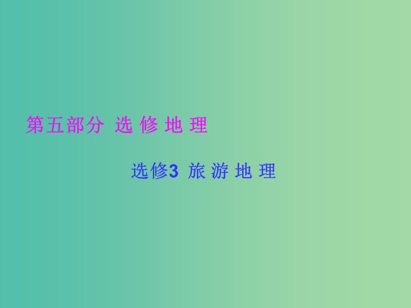 高考地理一轮总复习 旅游地理 3.1现代旅游及其作用课件.ppt_第1页