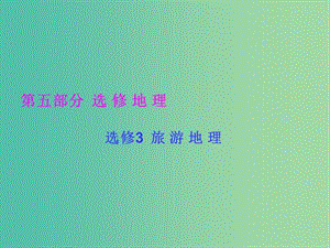 高考地理一輪總復(fù)習(xí) 旅游地理 3.1現(xiàn)代旅游及其作用課件.ppt