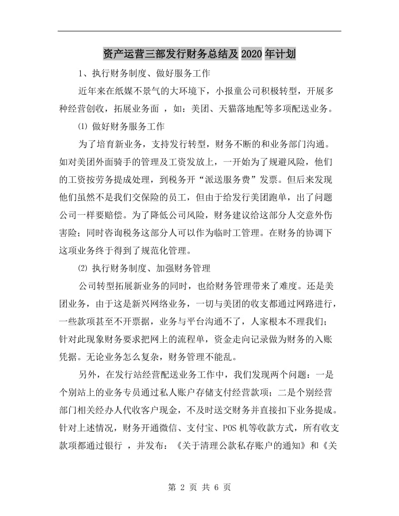 资产运营三部发行财务总结及xx年计划.doc_第2页