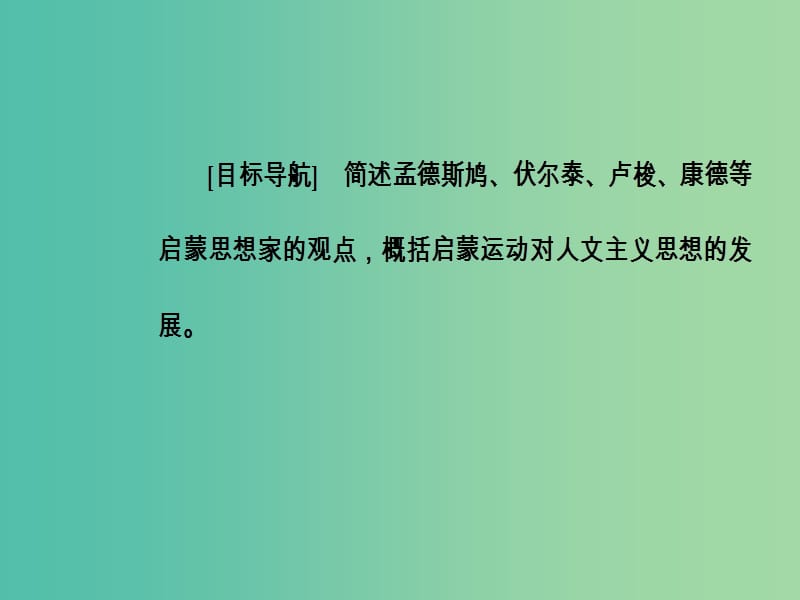 高中历史 专题六 西方人文精神的起源与发展 四(理)性之光与浪漫之声课件 人民版必修3.PPT_第3页