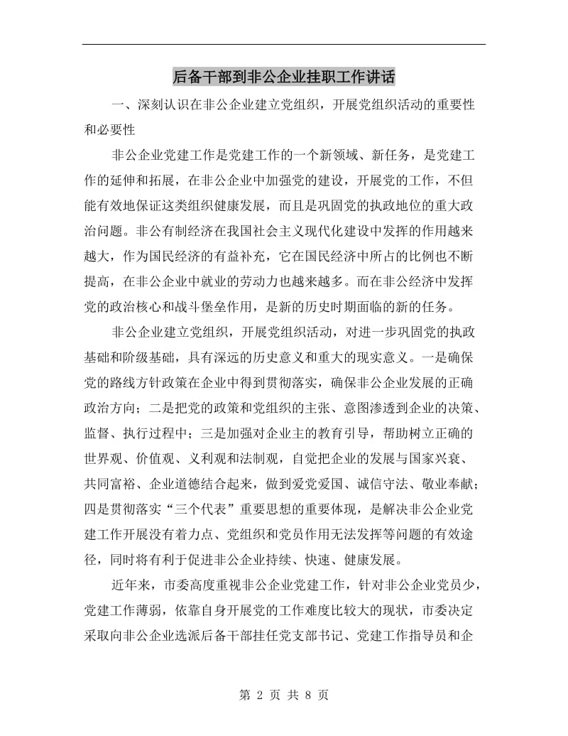 后备干部到非公企业挂职工作讲话.doc_第2页