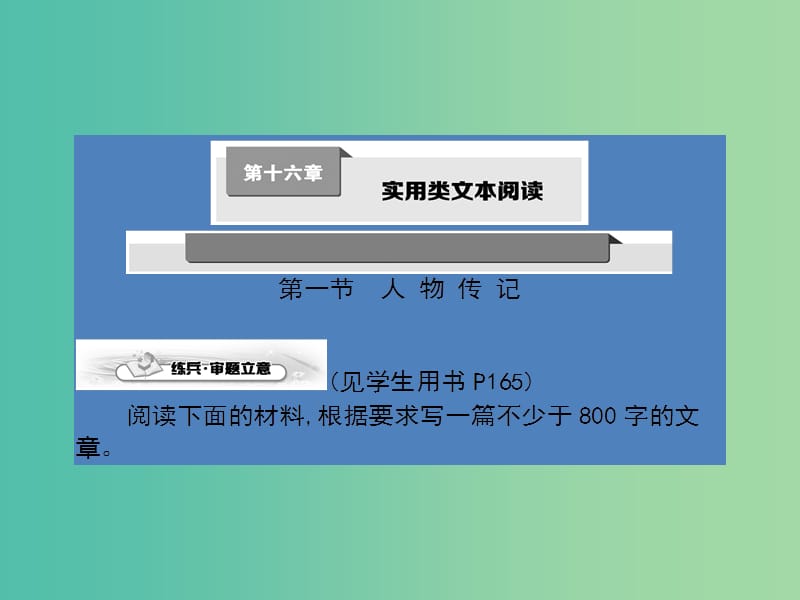 高考语文一轮复习 第十六章 实用类文本阅读课件.ppt_第1页