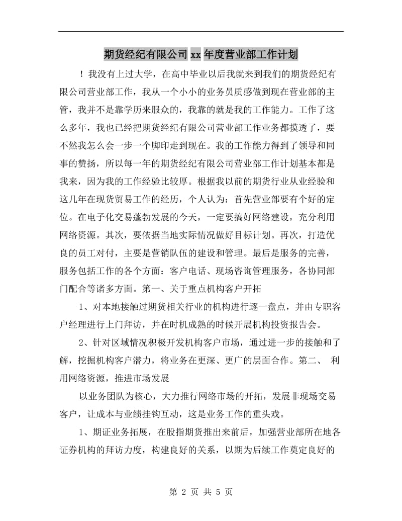 期货经纪有限公司xx年度营业部工作计划.doc_第2页