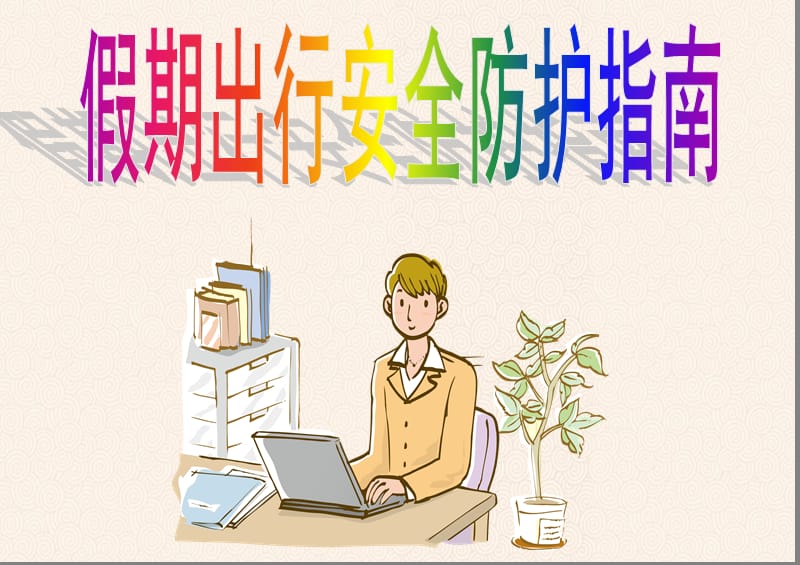 假期出行安全提示课件模板.ppt_第1页