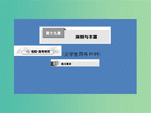 高考語(yǔ)文一輪復(fù)習(xí) 第十九章 深刻與豐富課件.ppt
