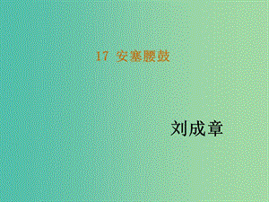 七年級(jí)語(yǔ)文下冊(cè) 17《安塞腰鼓》教學(xué)課件 新人教版.ppt