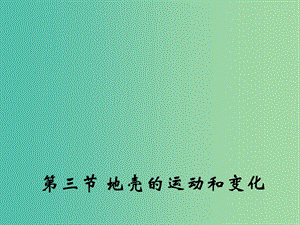 高中地理 2.3 地殼的運動和變化課件1 中圖版必修1.ppt