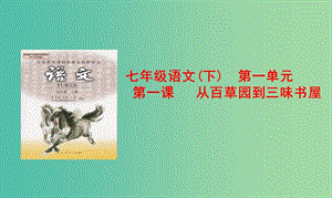 七年級語文下冊 第1課《從百草園到三味書屋》課件 （新版）新人教版.ppt