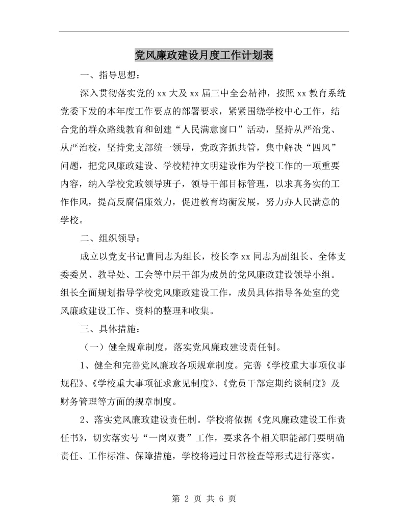 党风廉政建设月度工作计划表.doc_第2页