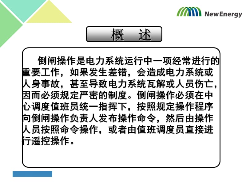 倒闸操作流程及安全注意事项.ppt_第2页