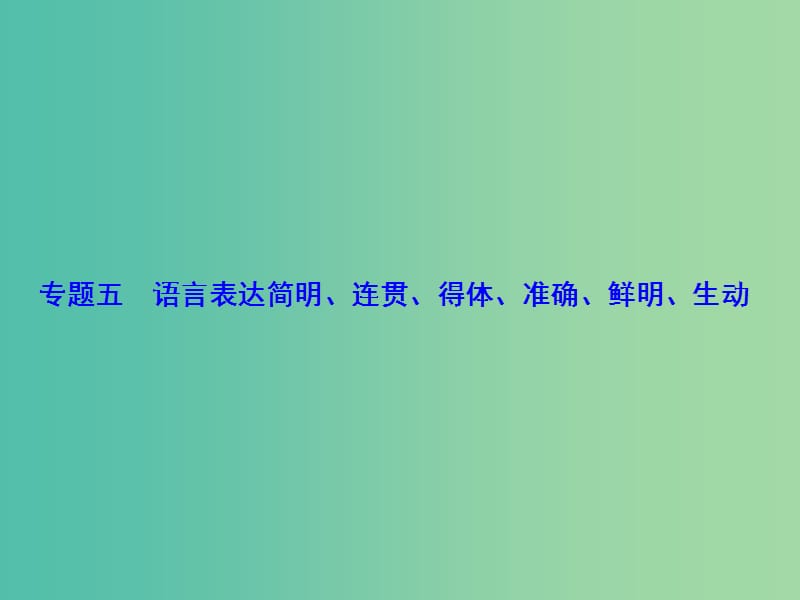 高考语文一轮总复习 专题5 语言表达简明课件.ppt_第1页