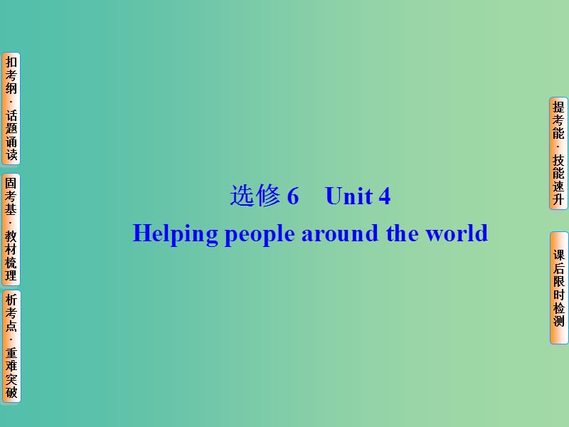 高考英语总复习 Unit4 Helping people around the world课件 牛津译林版选修6.ppt_第1页