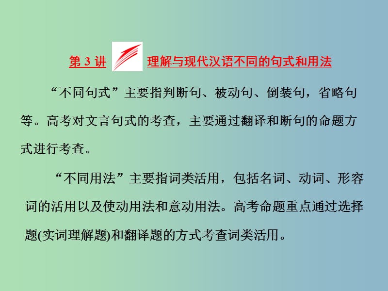 高三语文专题复习 专题十一 第3讲理解与现代汉语不同的句式和用法课件.ppt_第1页