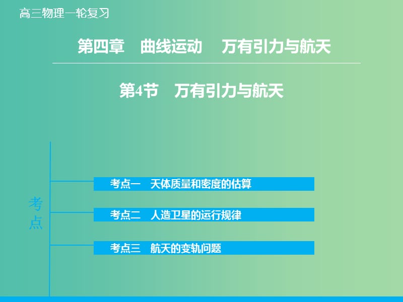 高考物理大一轮复习 4.4万有引力与航天课件 新人教版.ppt_第1页