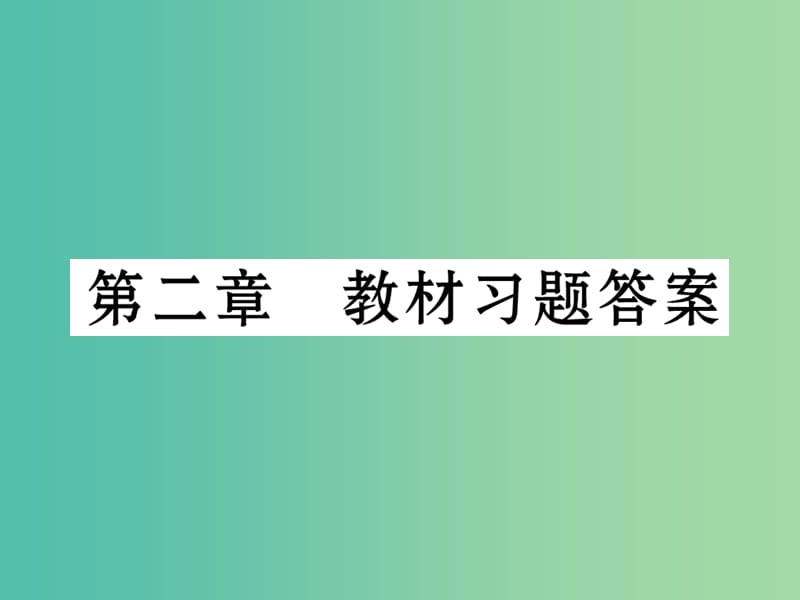 七年级生物下册 第二章 人体的营养教材习题答案课件 新人教版.ppt_第1页