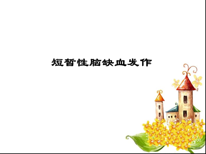 短暂性脑缺血发作PPT课件.ppt_第1页