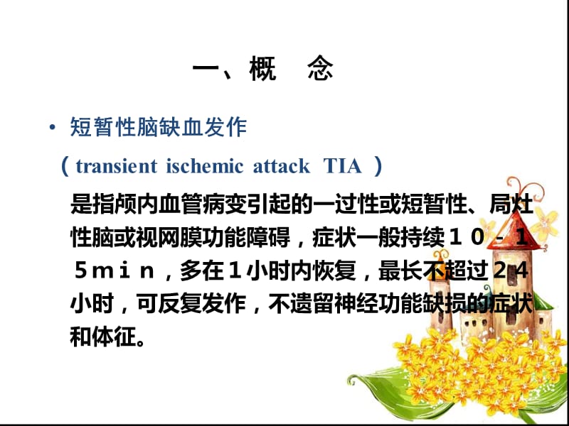 短暂性脑缺血发作PPT课件.ppt_第2页