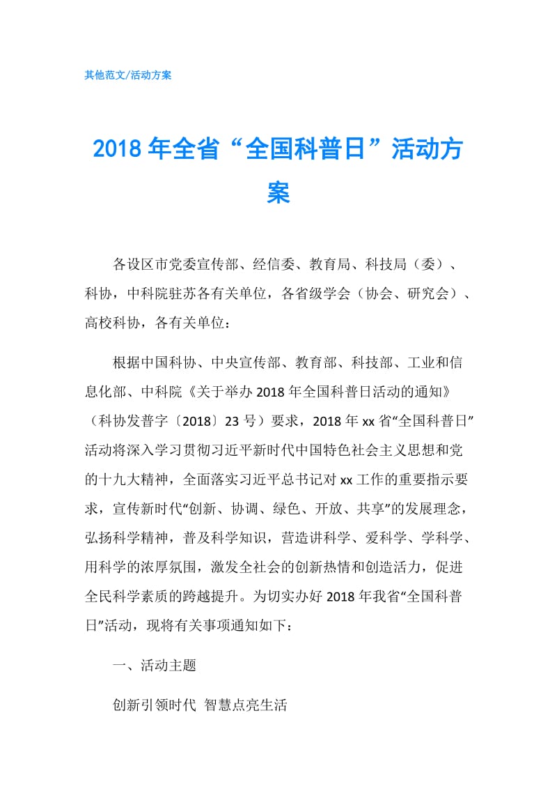 2018年全省“全国科普日”活动方案.doc_第1页