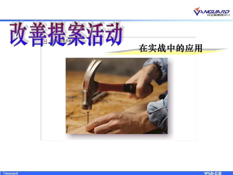 改善提案(合理化建议).ppt_第1页