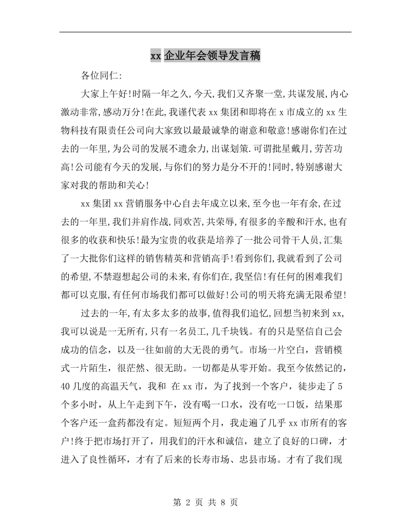 xx企业年会领导发言稿.doc_第2页